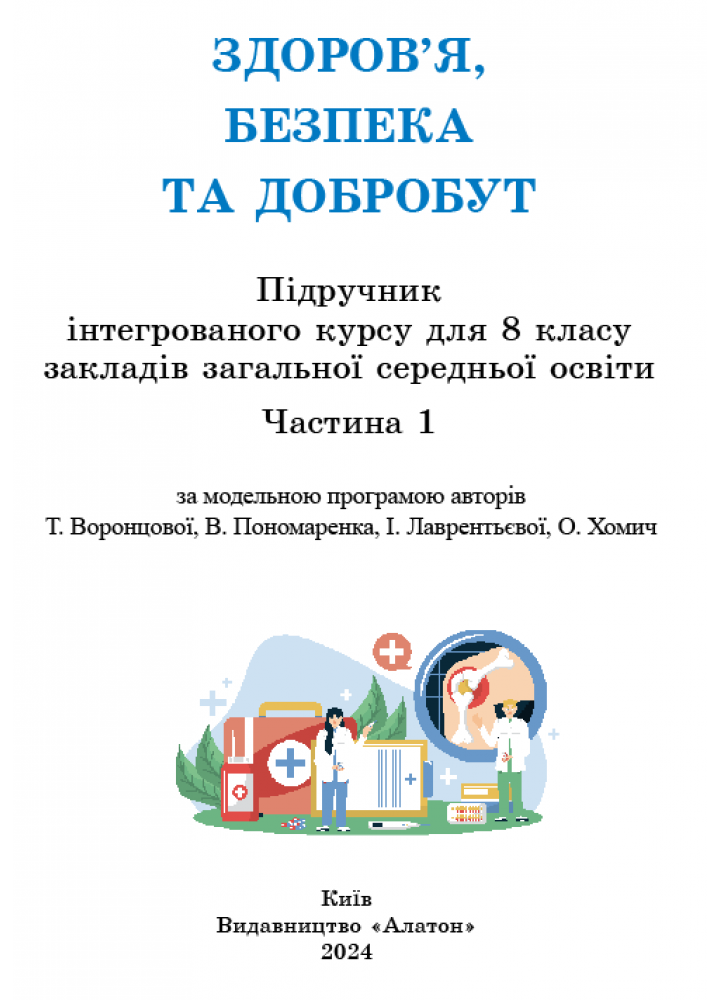 Здоров’я, безпека та добробут. Підручник для 8 клас